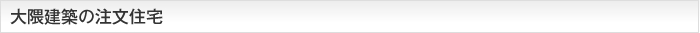 大隈建築の注文住宅