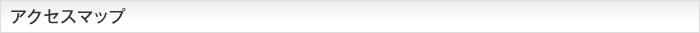 アクセスマップ
