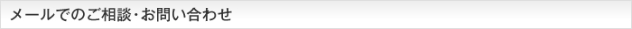 メールでのご相談・お問い合わせ
