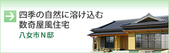 四季の自然に溶け込む数奇屋風住宅（八女市Ｎ邸）