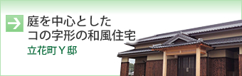 庭を中心としたコの字形の和風住宅（立花町Ｙ邸）