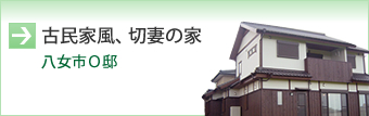 古民家風、切妻の家（八女市Ｏ邸）