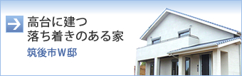 高台に建つ落ち着きのある家（筑後市Ｗ邸）