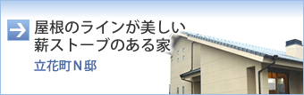 屋根のラインが美しい薪ストーブのある家（立花町Ｎ邸）