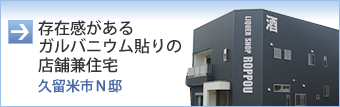 存在感があるガルバニウム貼りの店舗兼住宅（久留米市Ｎ邸）