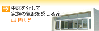 中庭を介して家族の気配を感じる家（広川町Ｕ邸）