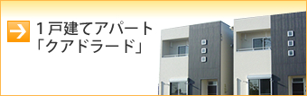  １戸建てアパート「クアドラード」