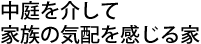 中庭を介して家族の気配を感じる家