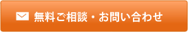 無料ご相談・お問い合わせ