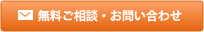 無料ご相談・お問い合わせ