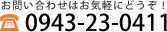 お問い合わせはお気軽にどうぞ！（電話）0943-23-0411