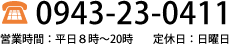 TEL：0943-23-0411  営業時間：平日８時～20時   定休日：日曜日